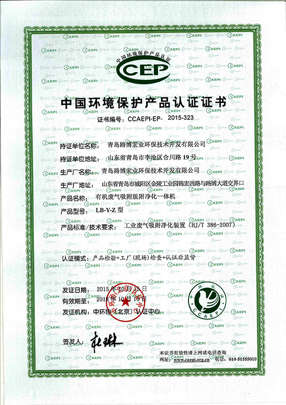 我市路博宏業(yè)環(huán)保技術(shù)開發(fā)有限公司有機廢氣吸附脫附凈化一體機順利通過國家環(huán)保產(chǎn)品認證