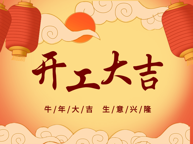開工大吉，犇向未來(lái)丨路博環(huán)保踏進(jìn)新征程.png